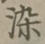 글자 染
