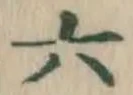 글자 六