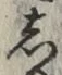 글자 し