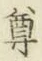 글자 尊
