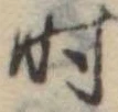位置定マレル时