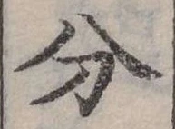 分の位置