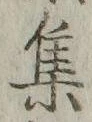 글자 集