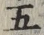 文字 五