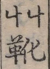 已定位靴
