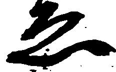 已定位ゑ