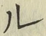 글자 ル