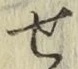 글자 せ