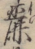 Đã định vị 麗