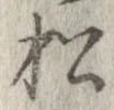 已定位松