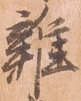 㐌定位雑