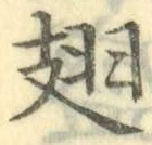 Chữ 翅