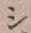 글자 シ