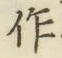 字作