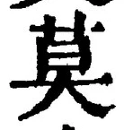 글자 莫