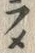 “メ”字