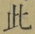 文字此