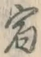 文字 宿