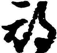 位置定マレル期