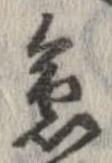 位置 確認된 急