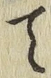 Character て