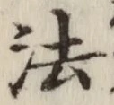 글자 法