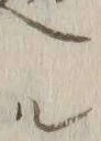 「ル」字