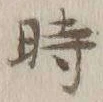 字時
