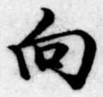向 위치 확인됨