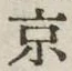 文字京