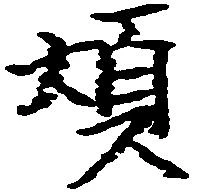 煩 위치 확인됨
