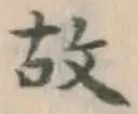 글자 故