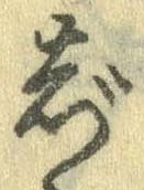 Đã định vị ぢ
