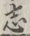 已定位志