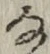 글자 な