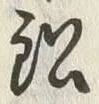 글자 鉛