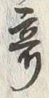 글자 奇