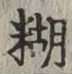 字糊
