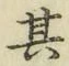 文字其