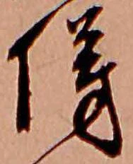 傍 위치 확인됨