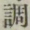 글자 調