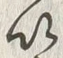 文字以