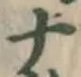 글자 ナ