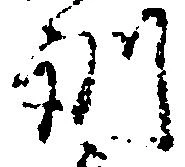 位置定マレル訓