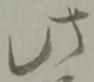 此の位置