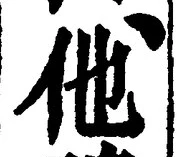 글자 他