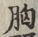 Chữ 胸