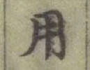 글자 用