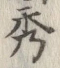 秀 위치 확인됨