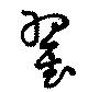 翟の位置